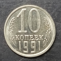 Монета. СССР. 10 копеек 1991 год. Б/Б (Без буквы) 