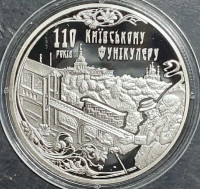Монета. Украина. 5 гривен 2015 год. 110 лет Киевскому фуникулёру.