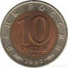 Монета. Россия. 10 рублей 1992 год. Красная книга. Амурский тигр.