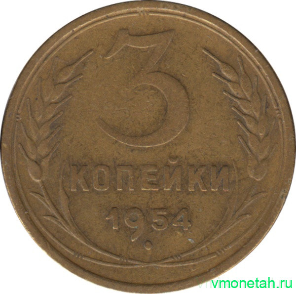 Монета. СССР. 3 копейки 1954 год.
