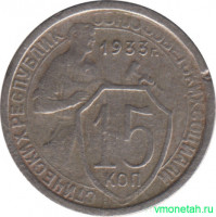 Монета. СССР. 15 копеек 1933 год.