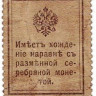 Деньги-марки. Россия. 20 копеек 1915 год.