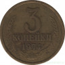 Монета. СССР. 3 копейки 1974 год.