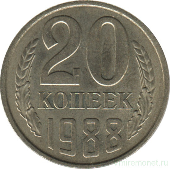 Монета. СССР. 20 копеек 1988 год.