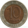 Монета. Россия. 10 рублей 1992 год. Красная книга. Краснозобая казарка.