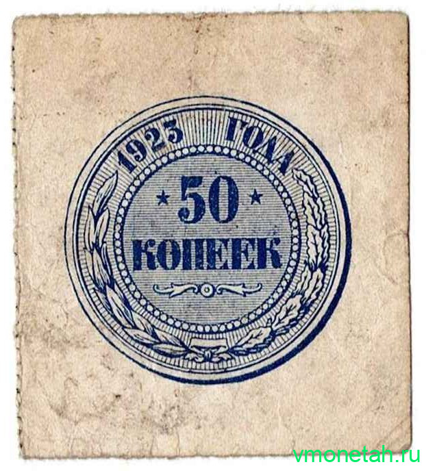 Банкнота. РСФСР. 50 копеек 1923 год.
