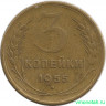 Монета. СССР. 3 копейки 1955 год.