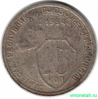 Монета. СССР. 15 копеек 1934 год.