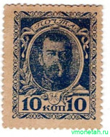Деньги-марки. Россия. 10 копеек 1915 год.