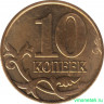 Монета. Россия. 10 копеек 2006 год. СпМД. Магнитная.