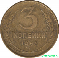 Монета. СССР. 3 копейки 1956 год.