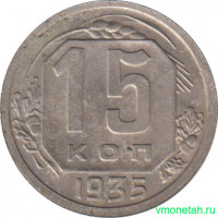 Монета. СССР. 15 копеек 1935 год.