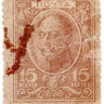 Деньги-марки. Россия. 15 копеек 1915 год.