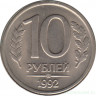 Монета. Россия. 10 рублей 1992 год. ЛМД.