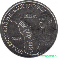 Монета. Приднестровская Молдавская Республика. 3 рубля 2021 год. Бухарестский мирный договор.
