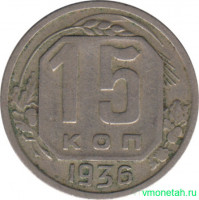 Монета. СССР. 15 копеек 1936 год.
