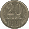 Монета. СССР. 20 копеек 1991 год (Л).
