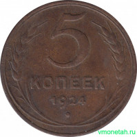 Монета. СССР. 5 копеек 1924 год.