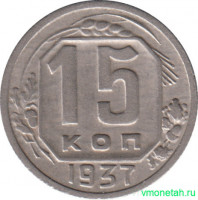 Монета. СССР. 15 копеек 1937 год.