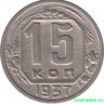 Монета. СССР. 15 копеек 1937 год.