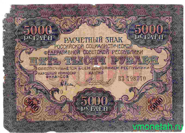 Банкнота. РСФСР. Расчётный знак. 5000 рублей 1919 год. (Крестинский - Чихиржин), в/з волны.