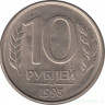 Монета. Россия. 10 рублей 1993 год. ММД. Магнитная.