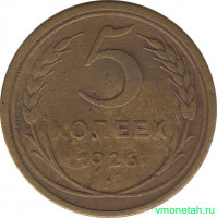 Монета. СССР. 5 копеек 1926 год.