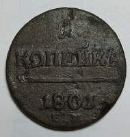 Монета. Россия. 1 копейка 1801год. Е.М.