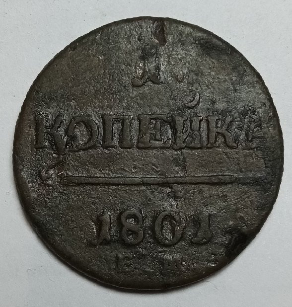 Монета. Россия. 1 копейка 1801год. Е.М.