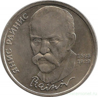 Монета. СССР. 1 рубль 1990 год. 125 лет со дня рождения Яниса Райниса.