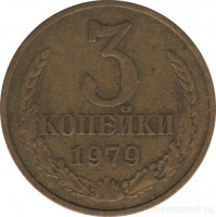 Монета. СССР. 3 копейки 1979 год.