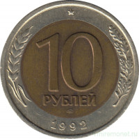Монета. Россия. 10 рублей 1992 год.