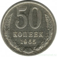 Монета. СССР. 50 копеек 1965 год.