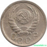 Монета. СССР. 15 копеек 1940 год.