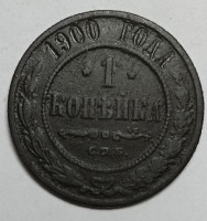 Монета. Россия. 1 копейка 1900 год