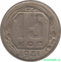 Монета. СССР. 15 копеек 1941 год.