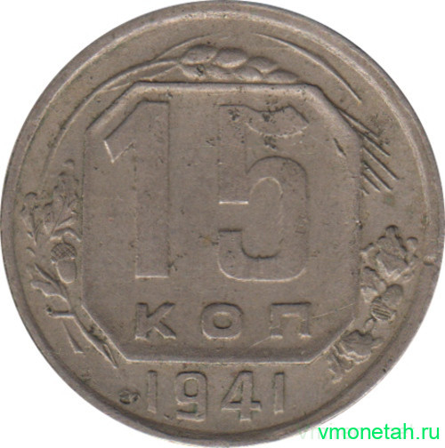 Монета. СССР. 15 копеек 1941 год.