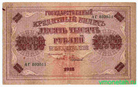 Банкнота. РСФСР. 10000 рублей 1918 год. (Пятаков - Чихиржин).