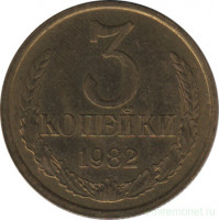Монета. СССР. 3 копейки 1982 год.