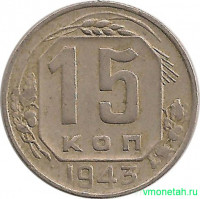 Монета. СССР. 15 копеек 1943 год.