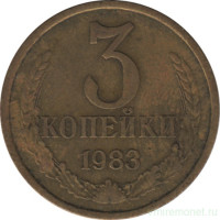 Монета. СССР. 3 копейки 1983 год.