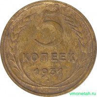 Монета. СССР. 5 копеек 1931 год.
