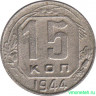 Монета. СССР. 15 копеек 1944 год.
