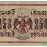 Банкнота. Россия. 250 рублей 1917 год. (перфорация ГБСО , Северная Россия 1919 год).