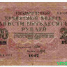 Банкнота. Россия. 250 рублей 1917 год. (перфорация ГБСО , Северная Россия 1919 год).