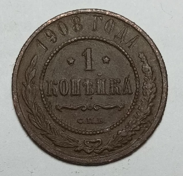 Монета. Россия. 1 копейка 1908 год.