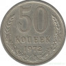 Монета. СССР. 50 копеек 1972 год.