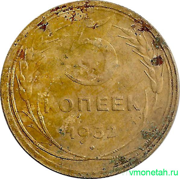 Монета. СССР. 5 копеек 1932 год.