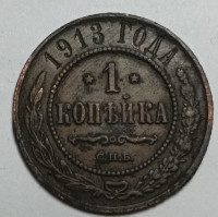 Монета. Россия. 1 копейка 1913 год