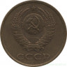Монета. СССР. 3 копейки 1985 год.